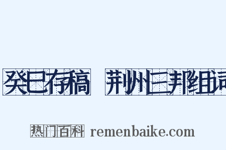 癸巳存稿·荆州三邦组词是什么意思的图片